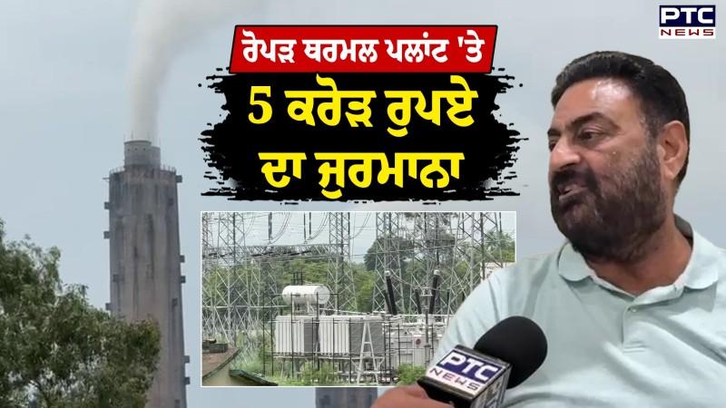 Ropar Thermal Plant 'ਤੇ 5 ਕਰੋੜ ਰੁਪਏ ਦਾ ਜੁਰਮਾਨਾ, PSEB ਦੇ ਐਕਸ਼ਨ ਮਗਰੋਂ ਪਾਵਰਕਾਮ ਨੇ ਰੋਕੀ ਸਪਲਾਈ