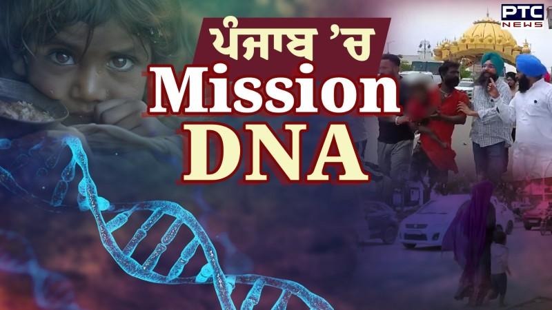 ਪੰਜਾਬ 'ਚ Mission DNA: Jeevanjyot 2.0 ਤਹਿਤ ਭਿਖਾਰੀਆਂ ਦੀ ਫੜੋਫੜੀ