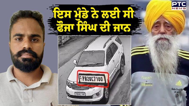 Fauja Singh ਨੂੰ ਟੱਕਰ ਮਾਰਨ ਵਾਲੇ ਮੁਲਜ਼ਮ Amritpal ਨੂੰ ਅਦਾਲਤ 'ਚ ਕੀਤਾ ਗਿਆ ਪੇਸ਼