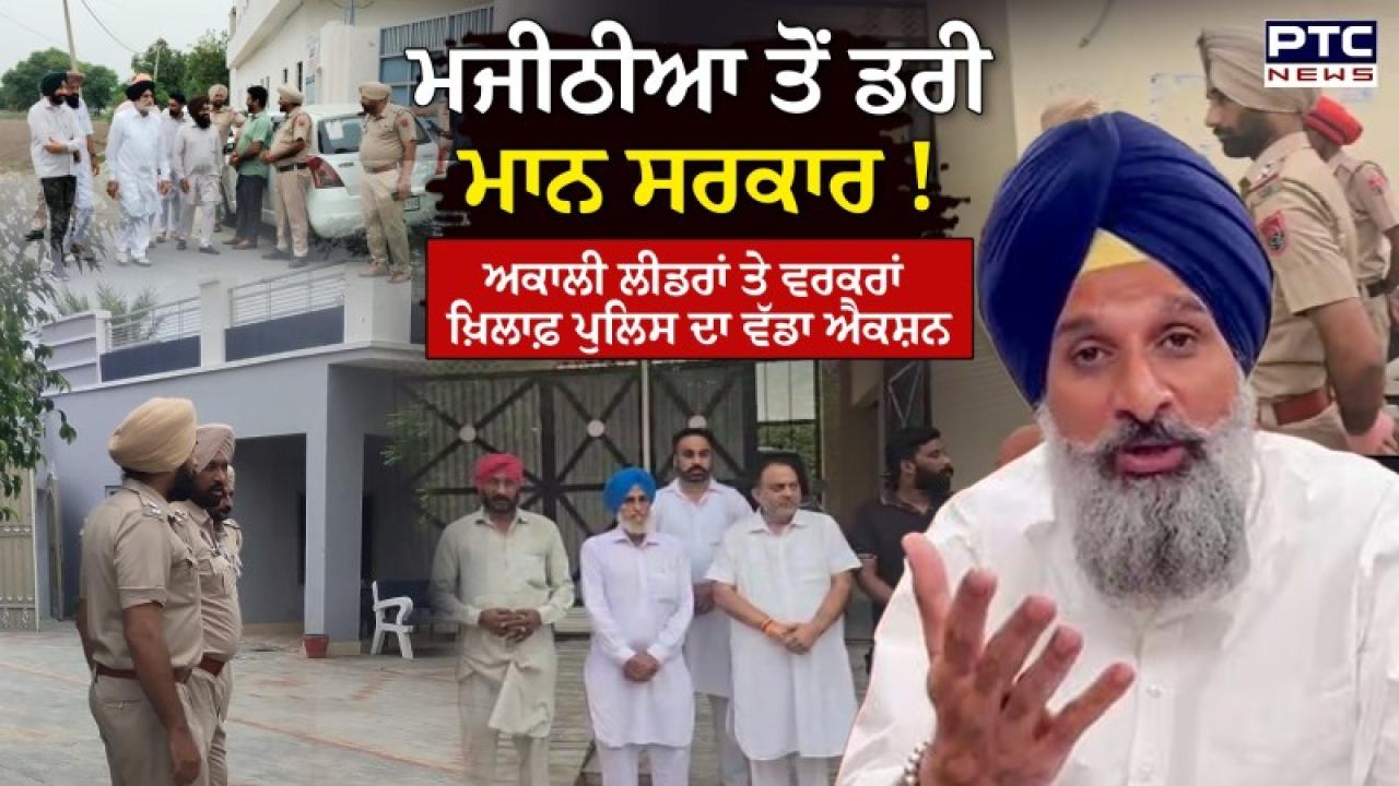 Bikram Singh Majithia In Judicial Custody Highlights : ਮੁਹਾਲੀ ਕੋਰਟ ਨੇ ਬਿਕਰਮ ਸਿੰਘ ਮਜੀਠੀਆ ਨੂੰ 14 ਦਿਨਾਂ ਦੀ ਨਿਆਂਇਕ ਹਿਰਾਸਤ ’ਚ ਭੇਜਿਆ