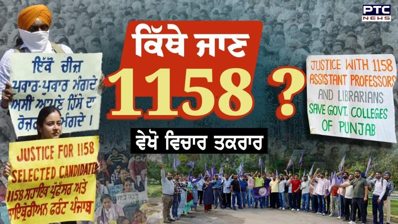 ਵੇਖੋ Vichar Taqrar, ਕਿੱਥੇ ਜਾਣ 1158 ? 1158 ਸਹਾਇਕ ਪ੍ਰੋਫੈਸਰ ਤੋਂ ਸੁਣੋ ਹੁਣ ਉਨ੍ਹਾਂ ਦਾ ਅਗਲਾ ਕਦਮ ਕੀ ?
