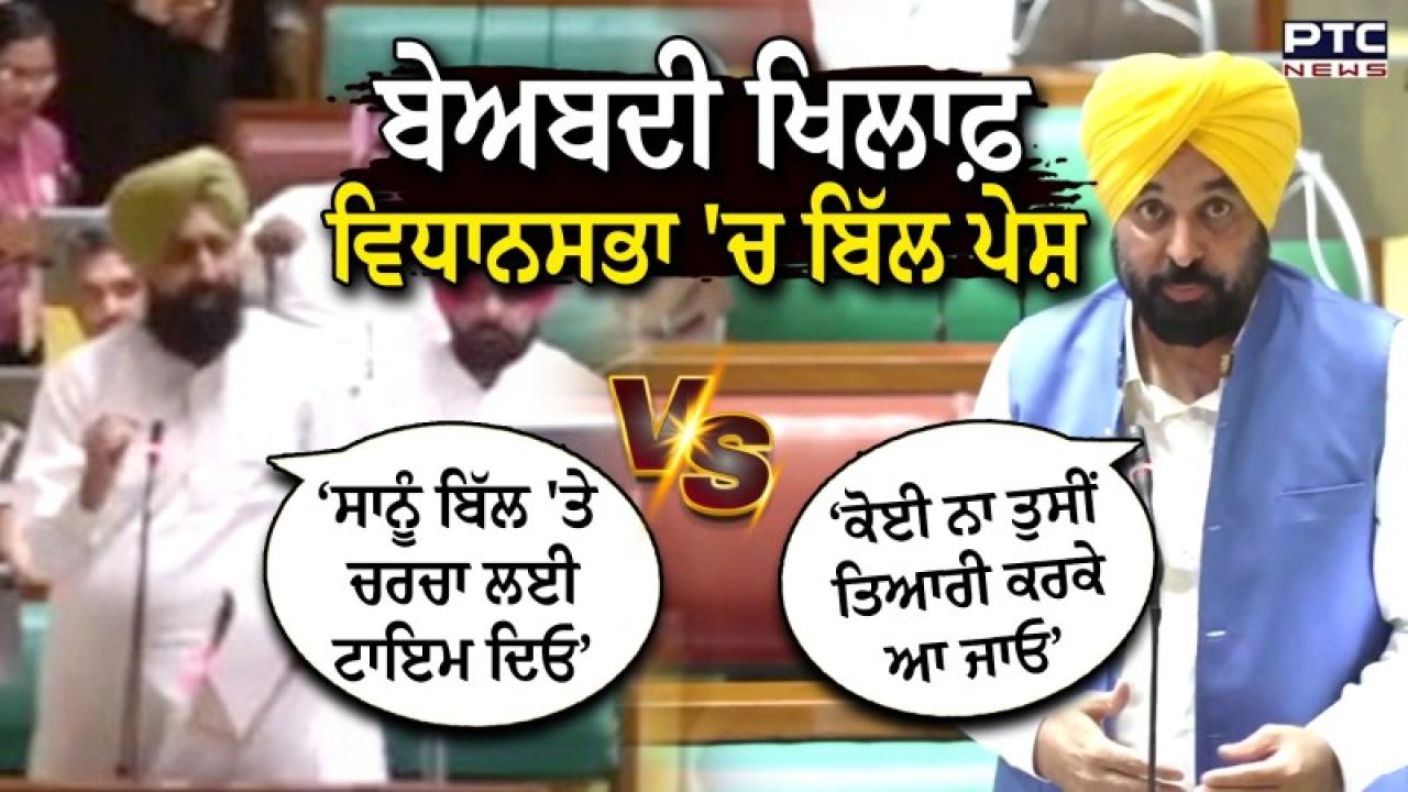 Punjab Assembly Special Session Highlights : ਪੰਜਾਬ ਵਿਧਾਨਸਭਾ ’ਚ ਪੇਸ਼ ਕੀਤੇ ਬੇਅਦਬੀ ਦੇ ਖਿਲਾਫ ਬਿੱਲ ’ਤੇ ਭਲਕੇ ਹੋਵੇਗੀ ਚਰਚਾ; ਬਾਜਵਾ ਵੱਲੋਂ ਬਹਿਸ ਲਈ ਮੰਗਿਆ ਗਿਆ ਸੀ ਮੰਗ