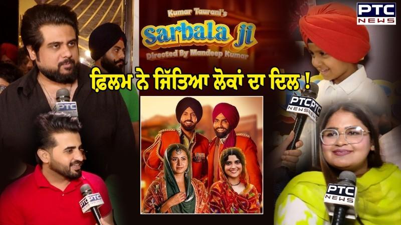 Sarbala Ji Public Reviews : ‘Sarbala Ji’ ਫ਼ਿਲਮ ਨੇ ਜਿੱਤਿਆ ਲੋਕਾਂ ਦਾ ਦਿਲ !