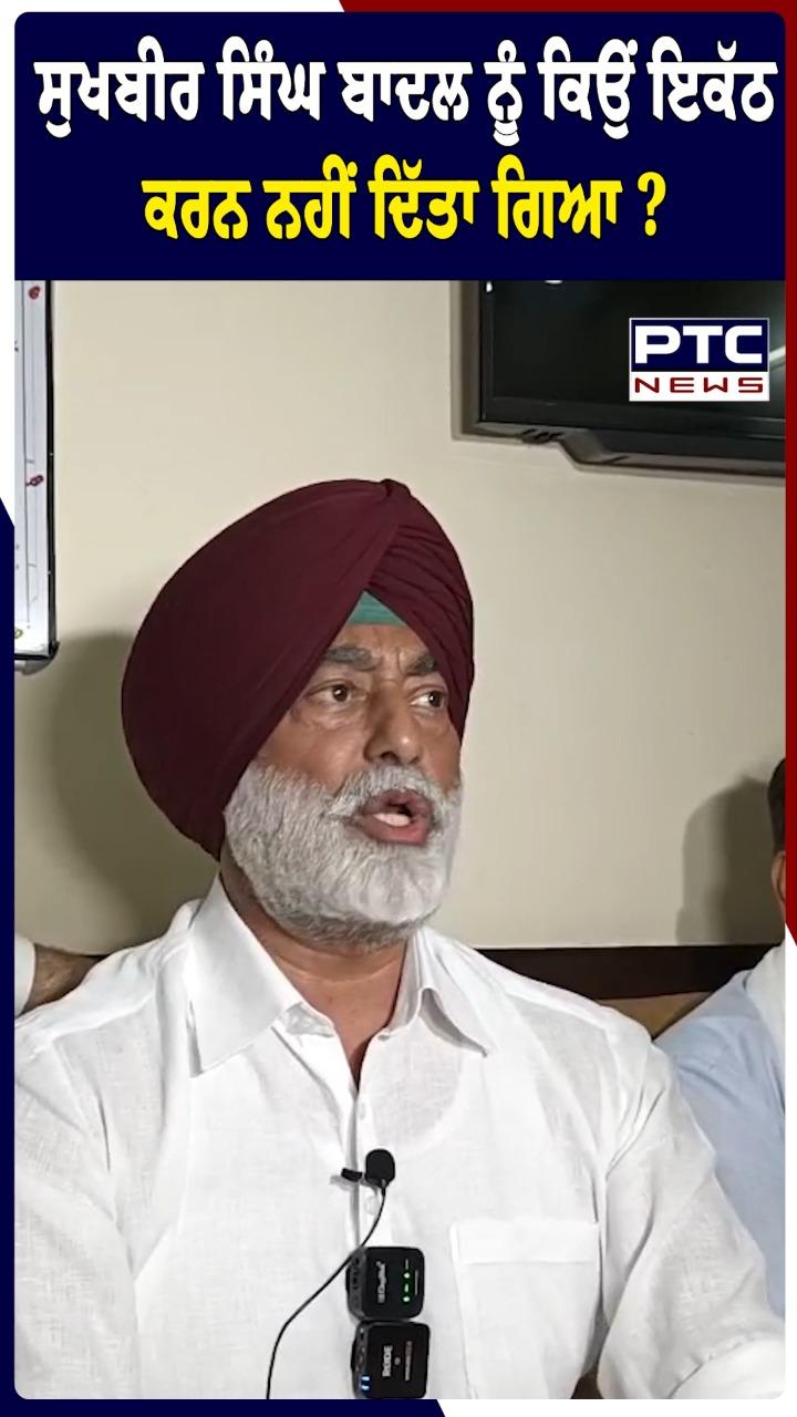 ਸੁਖਬੀਰ ਸਿੰਘ ਬਾਦਲ ਨੂੰ ਕਿਉਂ ਇਕੱਠ ਕਰਨ ਨਹੀਂ ਦਿੱਤਾ ਗਿਆ ? Sukhpal Singh Khaira
