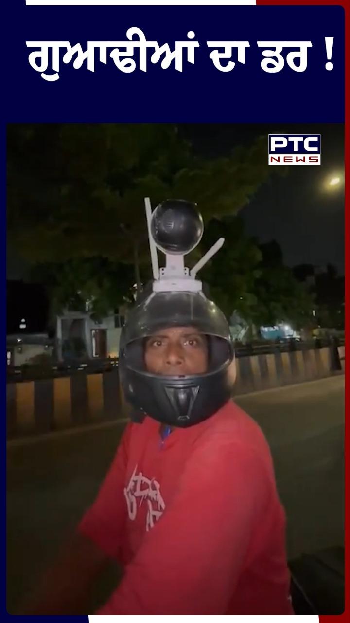 ਗੁਆਢੀਆਂ ਦਾ ਡਰ !