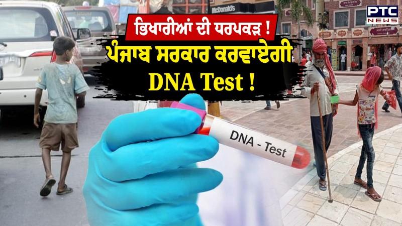 Amritsar News : ਪੰਜਾਬ ‘ਚ ਫੜੇ ਜਾ ਰਹੇ ਭਿਖਾਰੀ, ਕਰਵਾਇਆ ਜਾਵੇਗਾ DNA Test !