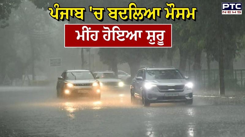 Punjab Weather Update : Punjab 'ਚ ਬਦਲਿਆ ਮੌਸਮ, ਰਾਜਪੁਰਾ 'ਚ ਮੀਂਹ ਹੋਇਆ ਸ਼ੁਰੂ