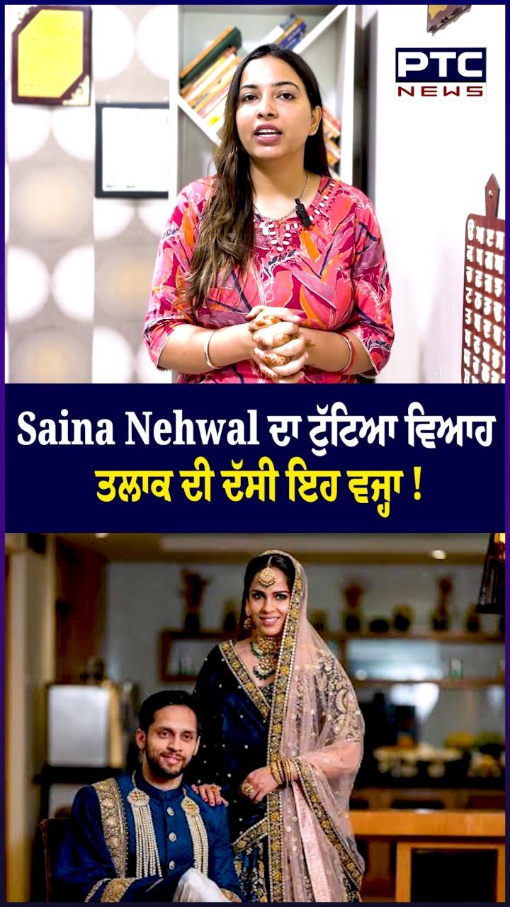Saina Nehwal : ਪਤੀ ਤੋਂ ਵੱਖ ਹੋਈ ਸਾਇਨਾ ਨੇਹਵਾਲ, ਜਾਣੋ ਕੀ ਰਹੀ ਵਜ੍ਹਾ