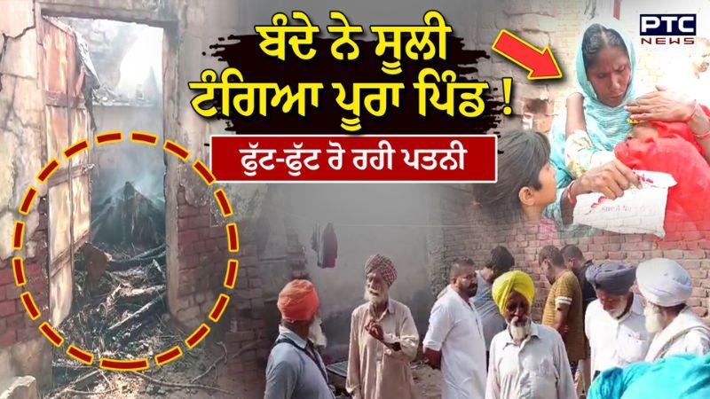 Patiala News : ਬੰਦੇ ਨੇ ਸੂਲੀ ਟੰਗਿਆ ਪੂਰਾ ਪਿੰਡ ! ਗੁੱਸੇ 'ਚ ਕਰ ਦਿੱਤਾ ਆਹ ਕੰਮ, ਫੁੱਟ-ਫੁੱਟ ਰੋ ਰਹੀ ਪਤਨੀ