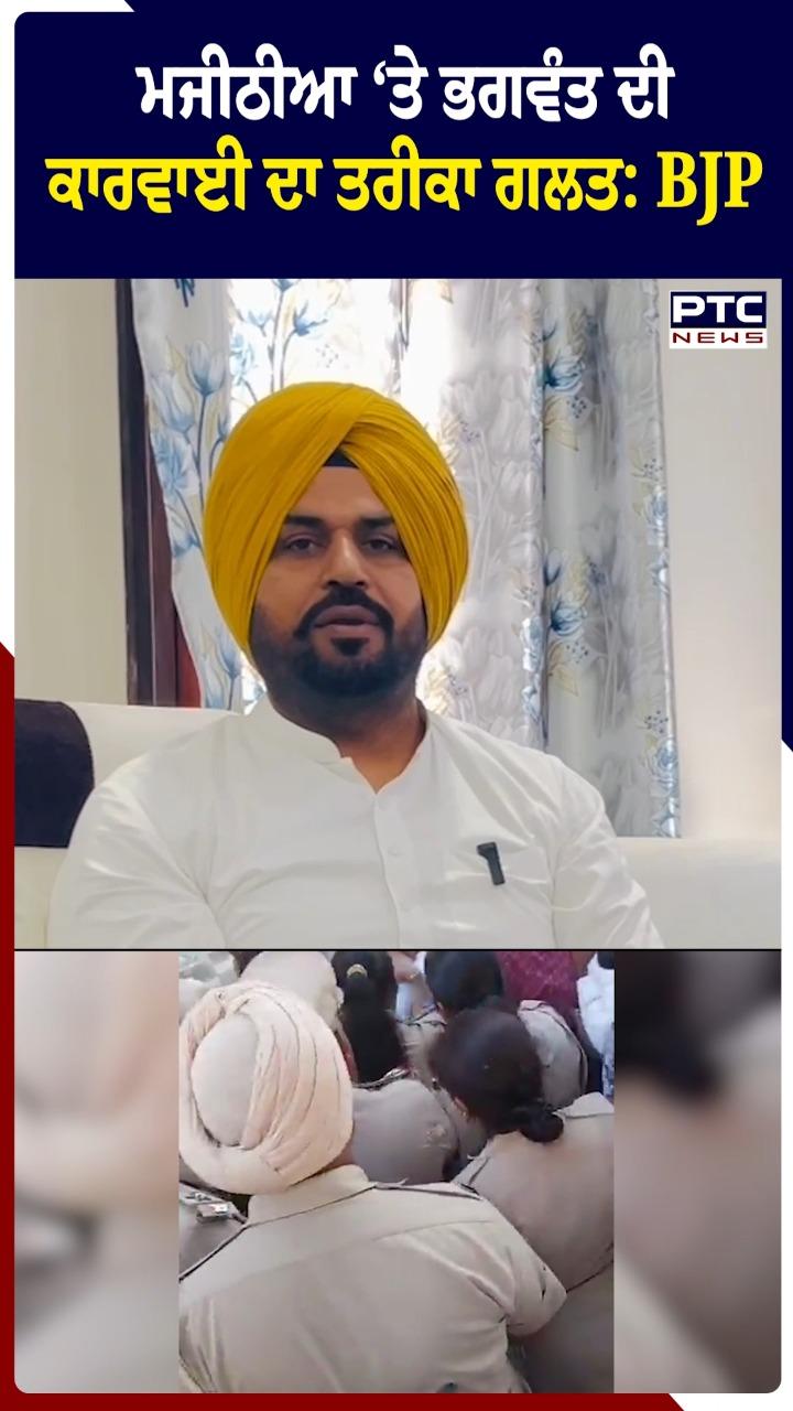 ਮਜੀਠੀਆ 'ਤੇ ਭਗਵੰਤ ਮਾਨ ਦੀ ਕਾਰਵਾਈ ਦਾ ਤਰੀਕਾ ਗ਼ਲਤ : BJP