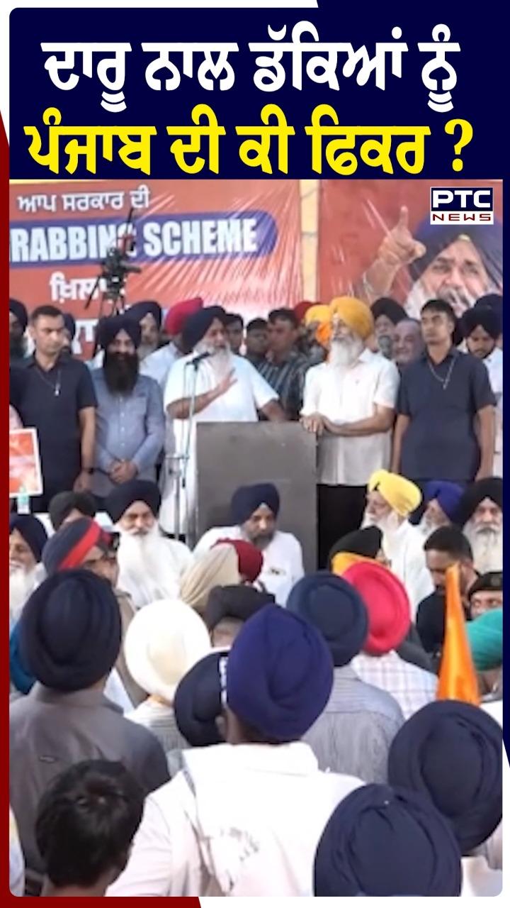 ਦਾਰੂ ਨਾਲ ਡੱਕਿਆਂ ਨੂੰ ਪੰਜਾਬ ਦੀ ਕੀ ਫਿਕਰ ?
