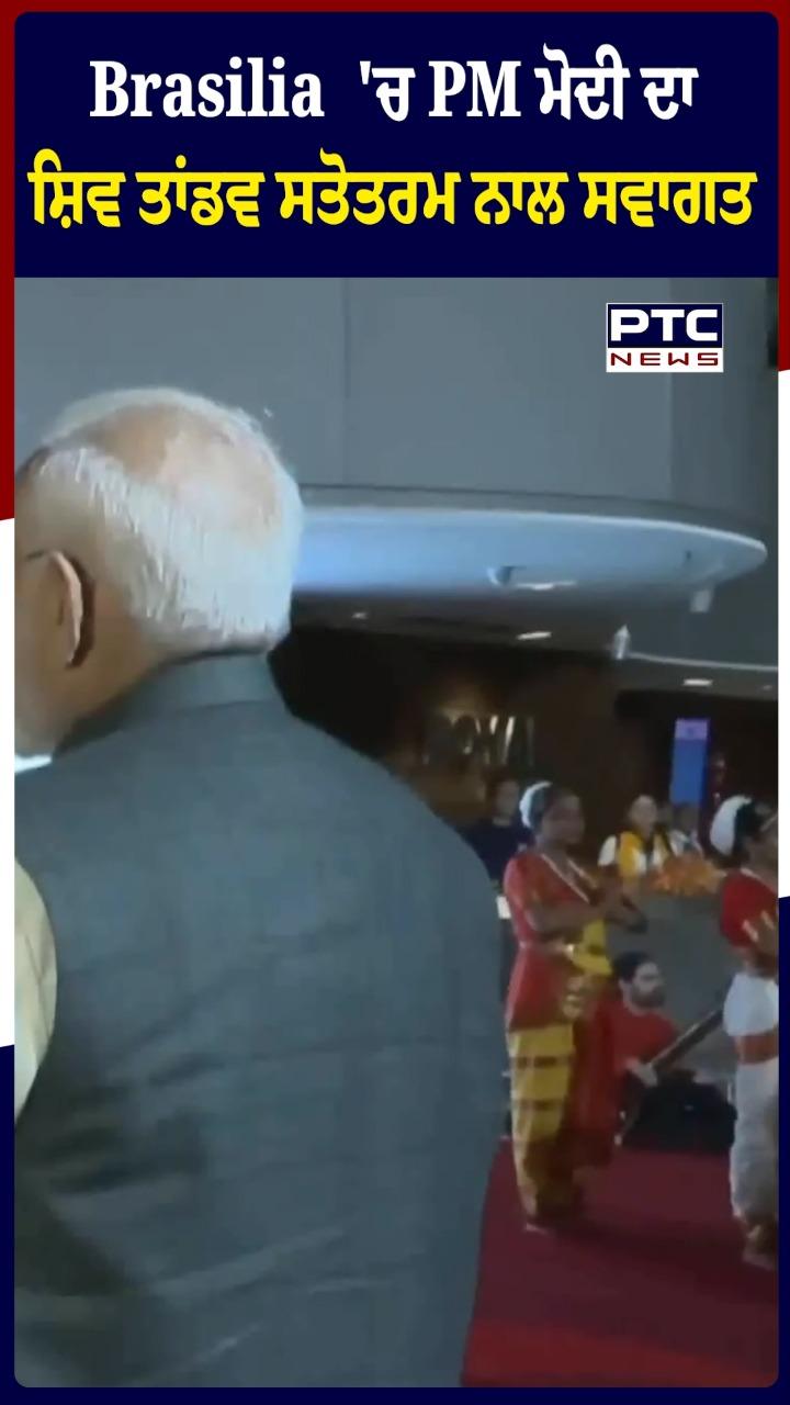 Brasilia ’ਚ PM ਮੋਦੀ ਦਾ ਸ਼ਿਵ ਤਾਡਵ ਸਤੋਤਰਮ ਨਾਲ ਸਵਾਗਤ