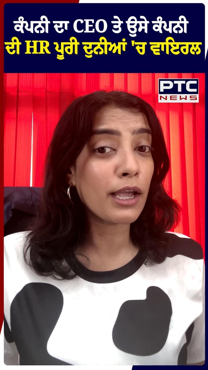 ਕੰਪਨੀ ਦਾ CEO ਤੇ ਉਸੇ ਕੰਪਨੀ ਦੀ HR ਪੂਰੀ ਦੁਨੀਆ 'ਚ ਵਾਇਰਲ