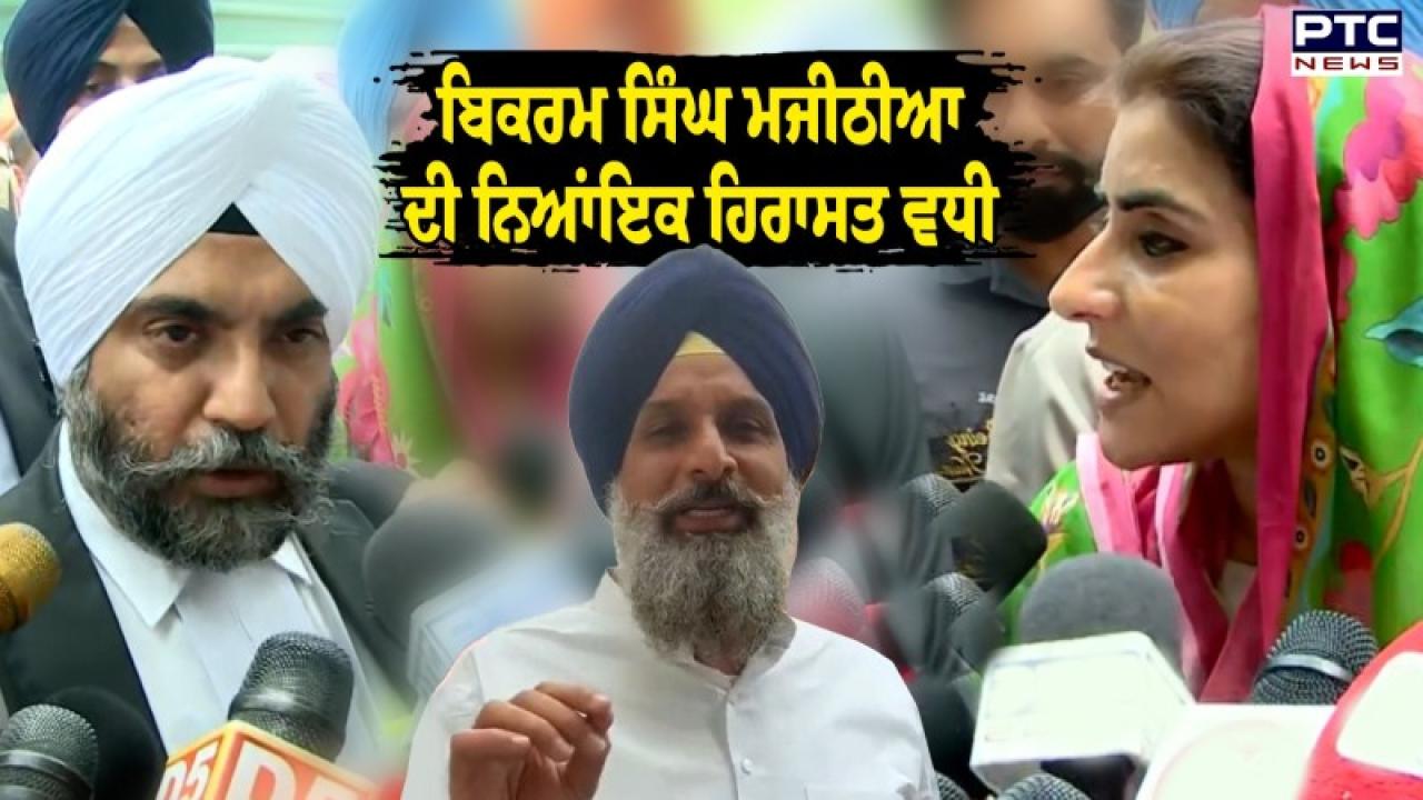 Bikram Singh Majithia Judicial Custody Extended : ਬਿਕਰਮ ਸਿੰਘ ਮਜੀਠੀਆ ਦੀ ਨਿਆਂਇਕ ਹਿਰਾਸਤ ਵਧੀ; ਮੁਹਾਲੀ ਅਦਾਲਤ ਨੇ 14 ਦਿਨ ਦੀ ਨਿਆਂਇਕ ਹਿਰਾਸਤ ’ਚ ਭੇਜਿਆ