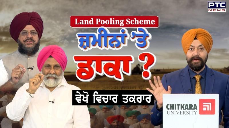 ਵੇਖੋ ਵਿਚਾਰ ਤਕਰਾਰ , Land Pooling Scheme , ਜ਼ਮੀਨਾਂ ’ਤੇ ਡਾਕਾ ?