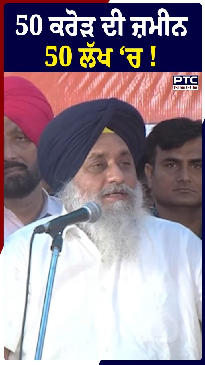 50 ਕਰੋੜ ਦੀ ਜ਼ਮੀਨ 50 ਲੱਖ ’ਚ !