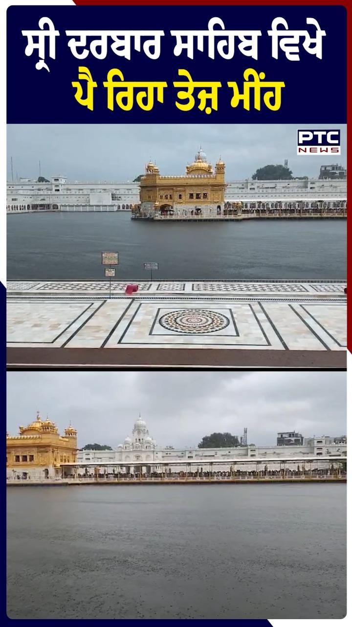 ਸ੍ਰੀ ਦਰਬਾਰ ਸਾਹਿਬ ਵਿਖੇ ਪੈ ਰਿਹਾ ਤੇਜ ਮੀਂਹ