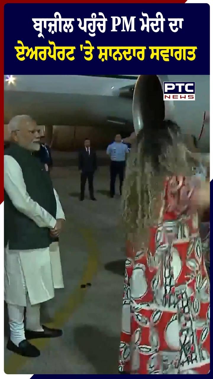 ਬ੍ਰਾਜ਼ੀਲ ਪਹੁੰਚੇ PM ਮੋਦੀ ਦਾ ਏਅਰਪੋਰਟ ’ਤੇ ਸ਼ਾਨਦਾਰ ਸਵਾਗਤ