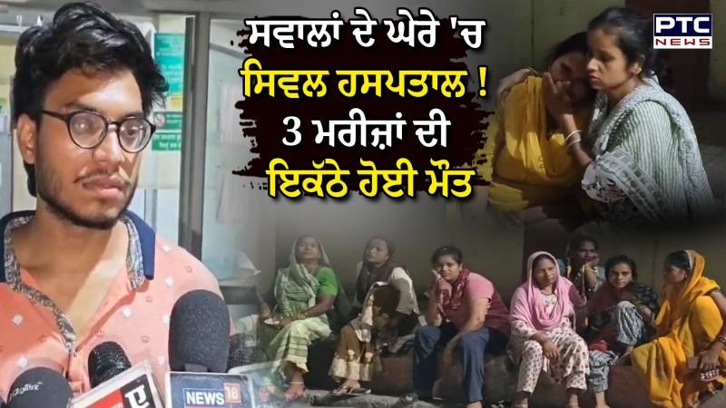 Jalandhar Civil Hospital 'ਚ 3 ਮਰੀਜ਼ਾਂ ਦੀ ਮੌਤ, ਪੈ ਗਈਆਂ ਭਾਜੜਾਂ, ਫੁੱਟ -ਫੁੱਟ ਰੋ ਰਹੇ ਪਰਿਵਾਰ ਵਾਲੇ