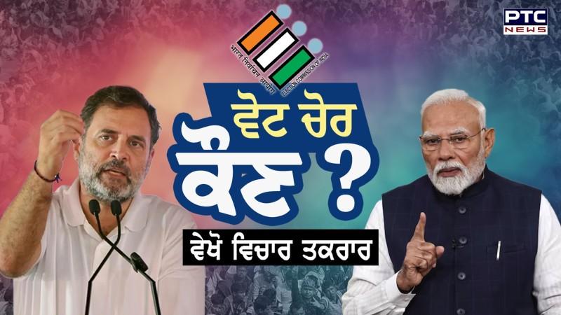 Vichar Taqrar : ਵੋਟ ਚੋਰ ਕੌਣ ? Rahul Gandhi ਦੇ ਇਲਜ਼ਾਮਾਂ ’ਚ ਕਿੰਨੀ ਸੱਚਾਈ ?
