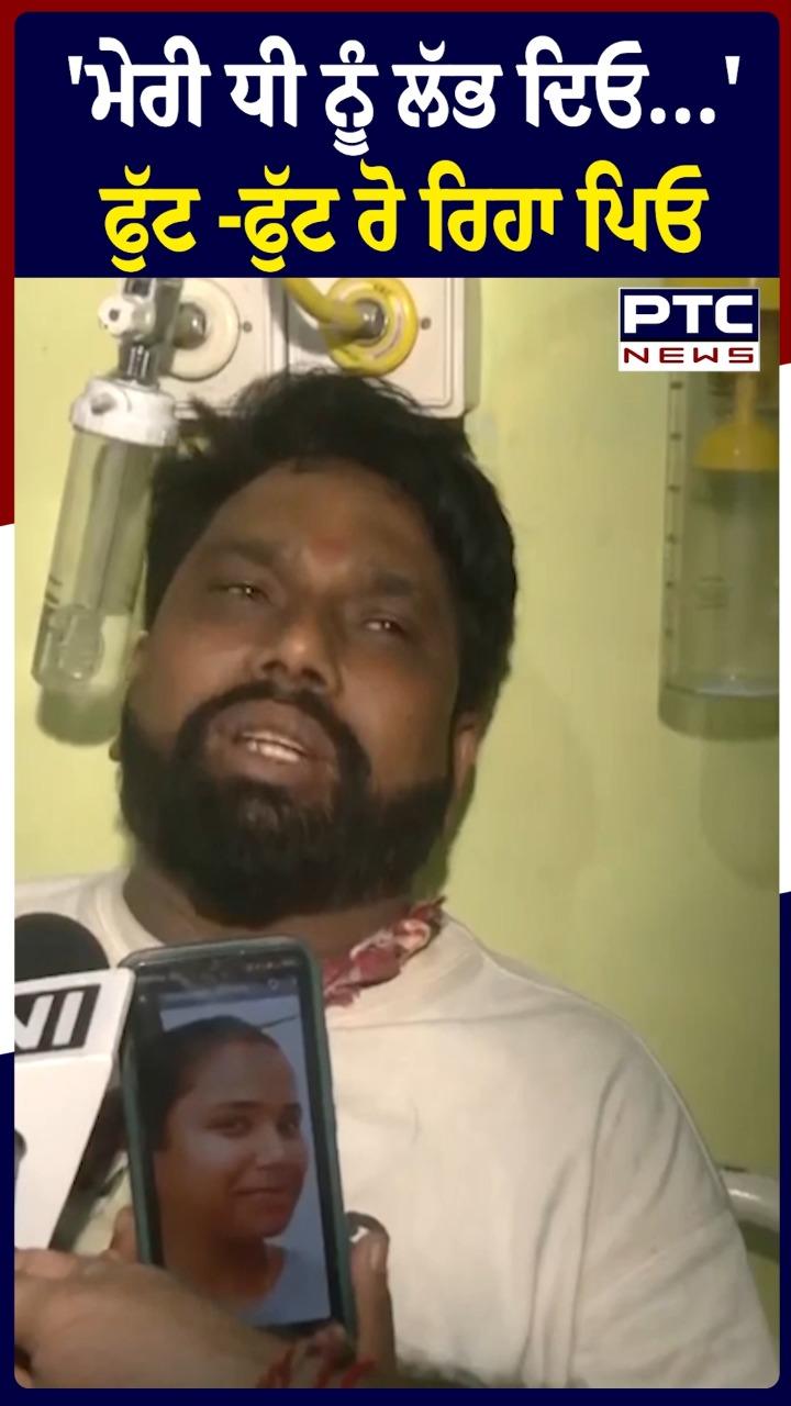 Kishtwar Cloudburst : 'ਮੇਰੀ ਧੀ ਨੂੰ ਲੱਭ ਦਿਓ...' ਫੁੱਟ-ਫੁੱਟ ਰੋ ਰਿਹਾ ਪਿਓ'