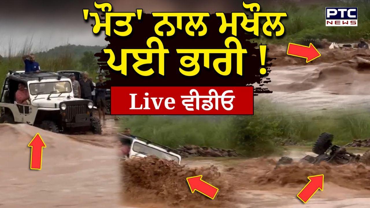Mohali Thar Video : ਓ...ਤੇਰੀ...ਜਦੋਂ ਮੁੰਡਿਆਂ ਨੇ ਹੜ੍ਹ ਦੇ ਪਾਣੀ 'ਚ ਉਤਾਰ ਦਿੱਤੀ ਥਾਰ, ਵੇਖੋ ਕਿਵੇਂ 'ਮੌਤ ਦੇ ਸ਼ਿਕੰਜੇ' 'ਚੋਂ ਬਚੇ
