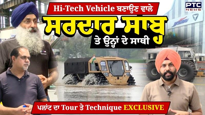 Punjab Floods: ATOR N1200 ਬਣਾਉਣ ਵਾਲੀ ਟੀਮ ਦੇ ਮੁਖੀ Vladimir Jaskirat Singh Nagra ਤੇ ਸਾਥੀਆਂ ਨੂੰ ਮਿਲੋ