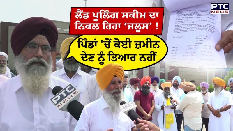 Land Pooling Policy ਦਾ ਕਿਸਾਨਾਂ ਨੇ ਕੱਢ ‘ਤਾ ‘ਜਲੂਸ’, ਪ੍ਰਸ਼ਾਸਨ ਨੂੰ ਲਿਖਤੀ ਰੂਪ ‘ਚ ਦਿੱਤਾ ਇਤਰਾਜ਼ਨਾਮਾ