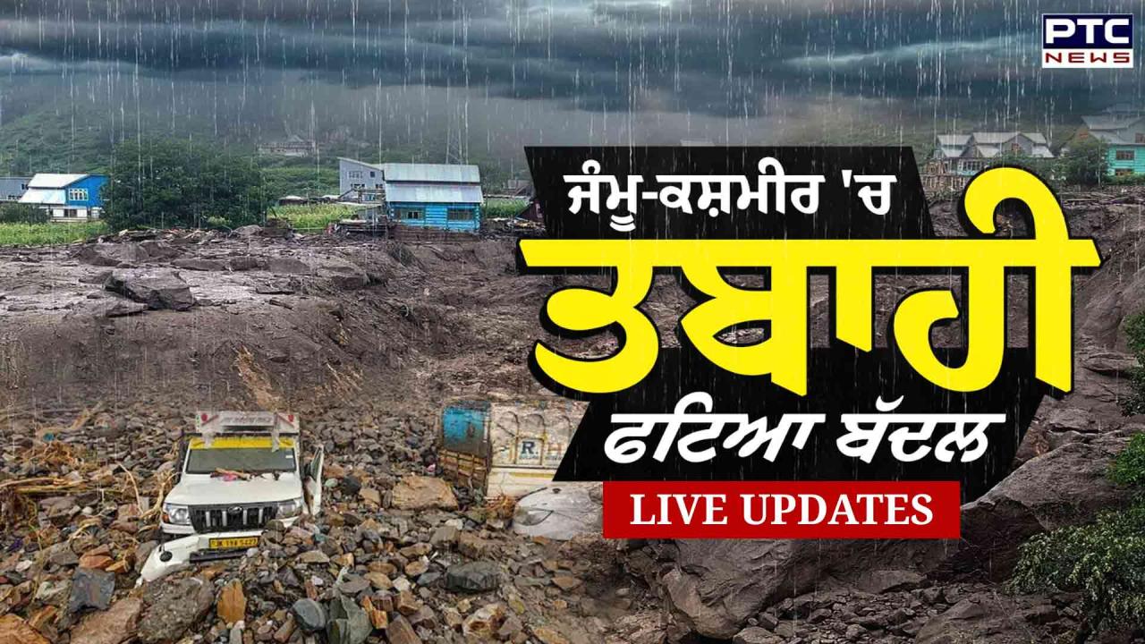 Cloudburst in Kishtwar Live Updates : ਜੰਮੂ-ਕਸ਼ਮੀਰ ਦੇ ਕਿਸ਼ਤਵਾੜ 'ਚ ਬੱਦਲ ਫਟਣ ਨਾਲ ਹੁਣ ਤੱਕ 44 ਮੌਤਾਂ, 200 ਤੋਂ ਵੱਧ ਲਾਪਤਾ