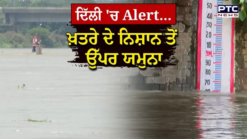 Flood News : ਖ਼ਤਰੇ ਦੇ ਨਿਸ਼ਾਨ ਤੋਂ ਉੱਪਰ ਯਮੁਨਾ, ਇਲਾਕਿਆਂ 'ਚ ਪਾਣੀ ਭਰਨਾ ਹੋਇਆ ਸ਼ੁਰੂ, ਦਿੱਲੀ 'ਚ Alert