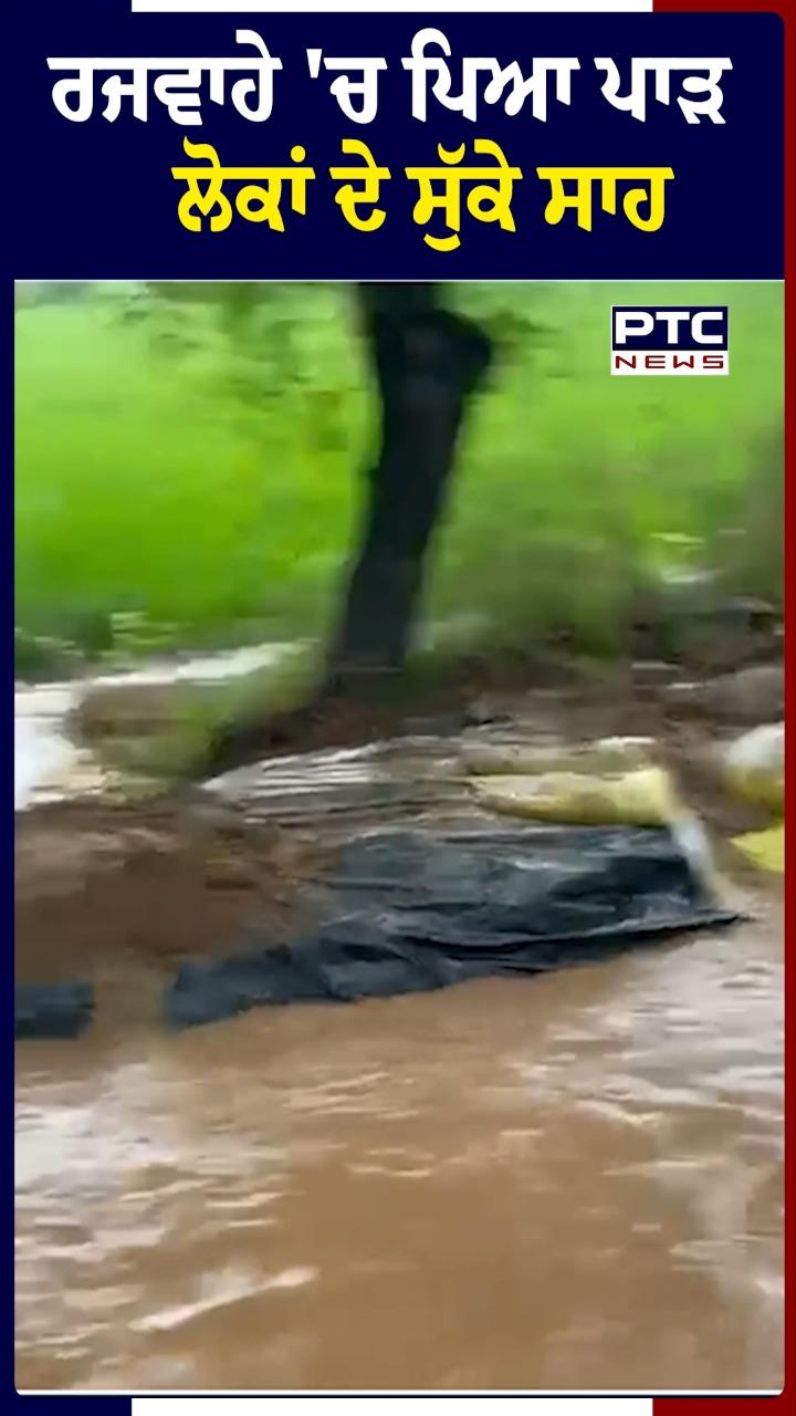 ਤਲਵੰਡੀ ਸਾਬੋਂ 'ਚ ਰਜਵਾਹੇ 'ਚ ਪਿਆ ਪਾੜ