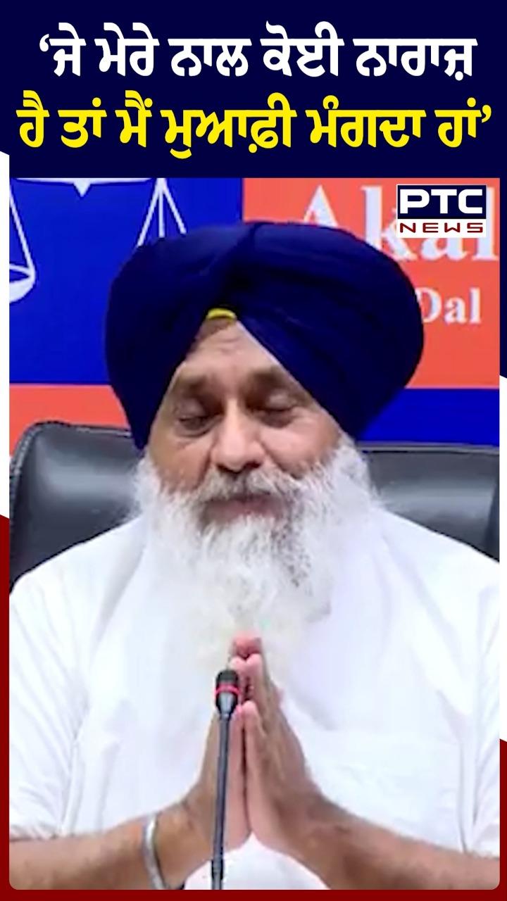 'ਜੇ ਮੇਰੇ ਨਾਲ ਕੋਈ ਨਾਰਾਜ਼ ਹੈ ਤਾਂ ਮੈਂ ਮੁਆਫ਼ੀ ਮੰਗਦਾ ਹਾਂ'