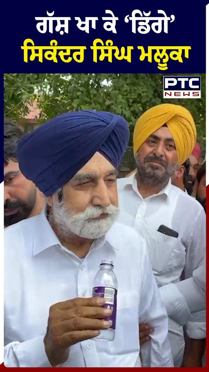 ਸਿਕੰਦਰ ਸਿੰਘ ਮਲੂਕਾ ਦੀ ਅਚਾਨਕ ਵਿਗੜੀ ਸਿਹਤ ,ਗੱਸ਼ ਖਾ ਕੇ ਡਿੱਗੇ