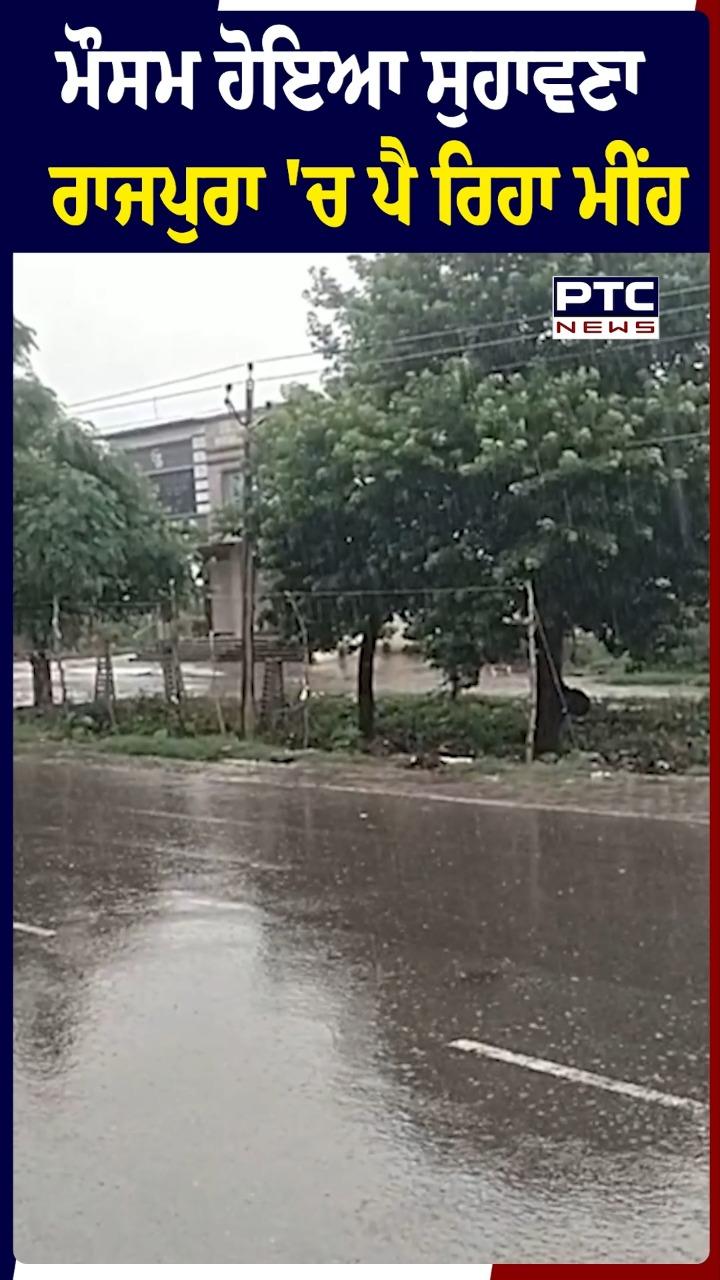 Punjab Weather News : ਮੌਸਮ ਹੋਇਆ ਸੁਹਾਵਣਾ, ਰਾਜਪੁਰਾ 'ਚ ਪੈ ਰਿਹਾ ਮੀਂਹ