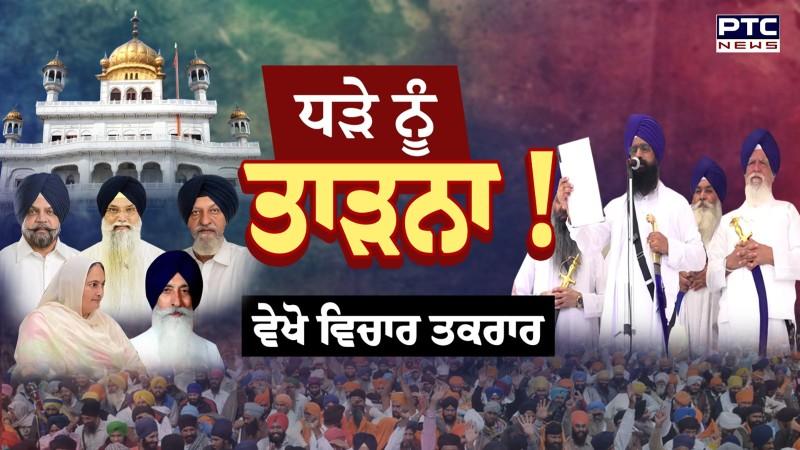ਵੇਖੋ Vichar Taqrar , ਧੜੇ ਨੂੰ ਤਾੜਨਾ ! ਪੰਥਕ ਏਕਤਾ ਲਈ ਬਣਾਈ ਸੀ ਕਮੇਟੀ, ਕਮੇਟੀ ਨੇ ਹੀ ਬਣਾ ਲਿਆ ਵੱਖਰਾ ਧੜਾ !