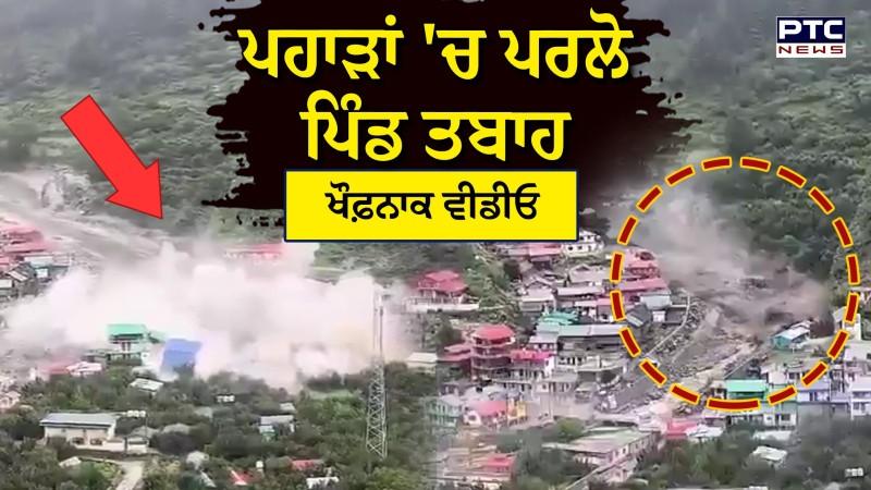 Uttrakashi land Slide ਫਿਰ ਫਟਿਆ ਬੱਦਲ, ਕੁੱਝ ਹੀ ਸਕਿੰਟਾਂ 'ਚ ਪਿੰਡ ਹੋ ਗਿਆ ਤਬਾਹ,ਵੀਡੀਓ ਦੇਖ ਕੇ ਕੰਬ ਜਾਵੇਗੀ ਰੂਹ