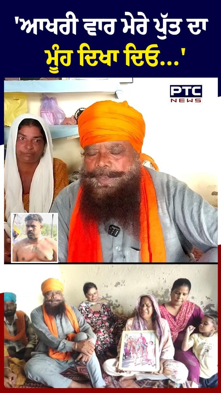 'ਆਖਰੀ ਵਾਰ ਮੇਰੇ ਪੁੱਤ ਦਾ ਮੂੰਹ ਦਿਖਾ ਦਿਓ ...'