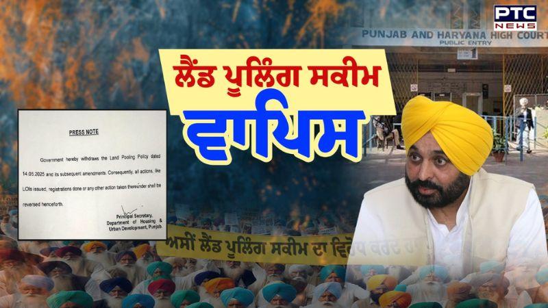 Punjab Government ਵੱਲੋਂ Land Pooling Scheme ਵਾਪਿਸ, ਹਾਈਕੋਰਟ ਦੀ ਝਾੜ, ਵਿਰੋਧ ਅੱਗੇ ਝੁਕੀ ਸਰਕਾਰ !