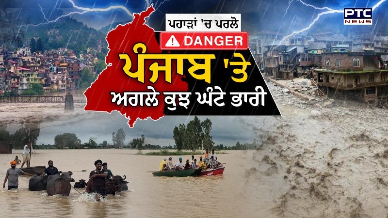 Punjab Floods High Alert Live Updates : ਭਾਰੀ ਮੀਂਹ ਕਾਰਨ ਪੰਜਾਬ 'ਚ ਹੜ੍ਹਾਂ ਵਰਗੀ ਸਥਿਤੀ, ਕਈ ਪਿੰਡ ਪਾਣੀ ’ਚ ਡੁੱਬੇ, 30 ਅਗਸਤ ਤੱਕ ਸਕੂਲ ਬੰਦ