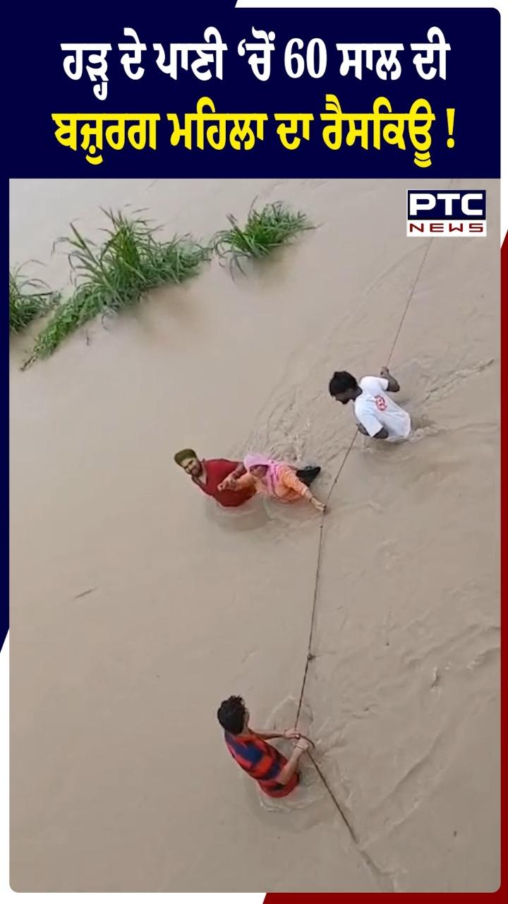 'ਹੜ੍ਹ ਦੇ ਪਾਣੀ 'ਚੋਂ 60 ਸਾਲ ਦੀ ਮਹਿਲਾ ਦਾ ਰੈਸਕਿਊ'