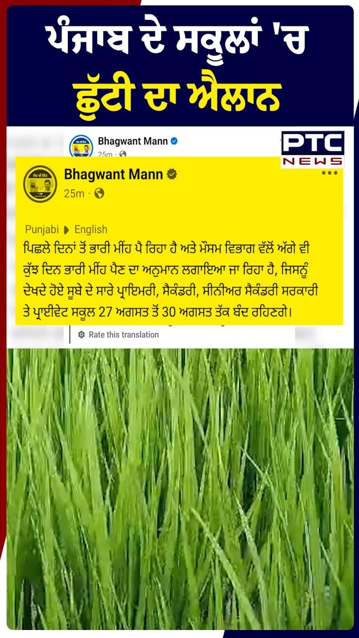 ਪੰਜਾਬ ਦੇ ਸਕੂਲਾਂ 'ਚ ਛੁੱਟੀਆਂ ਦਾ ਐਲਾਨ