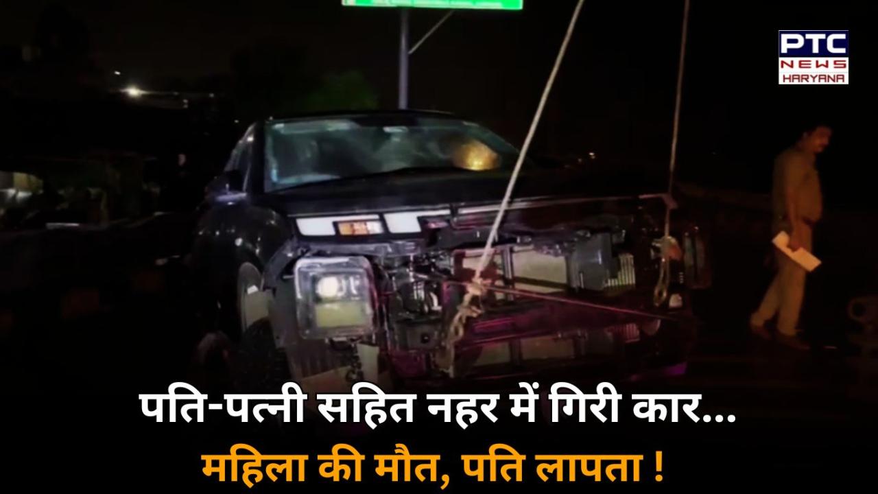 पश्चिमी यमुना नहर में गिरी कार, पति-पत्नी थे सवार, महिला की मौत, पति लापता !