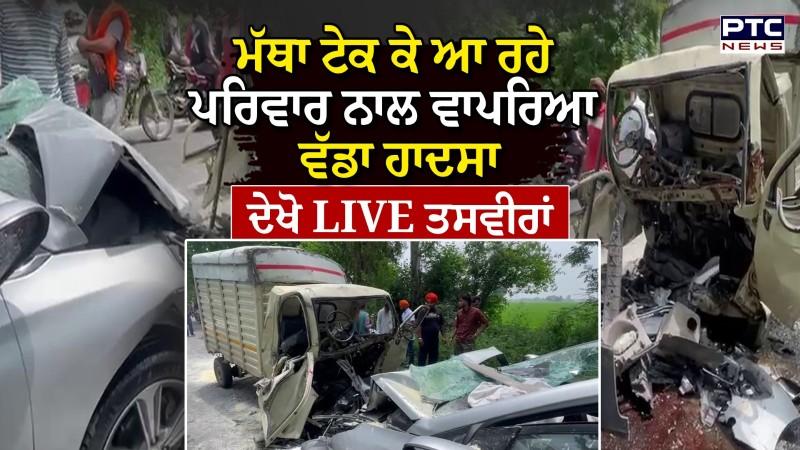 Patiala Accident ਮੱਥਾ ਟੇਕ ਕੇ ਆ ਰਹੇ ਪਰਿਵਾਰ ਨਾਲ ਵਾਪਰਿਆ ਵੱਡਾ ਹਾਦਸਾ, ਕਾਰ ਤੇ ਛੋਟੇ ਹਾਥੀ ਵਿਚਾਲੇ ਭਿਆਨਕ ਟੱਕਰ