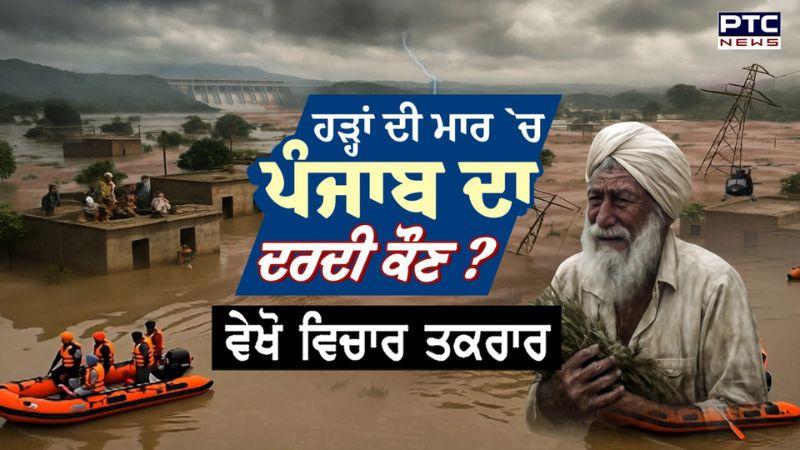 ਵੇਖੋ Vichar Taqrar, ਹੜਾਂ ਦੀ ਮਾਰ ਚ ' ਪੰਜਾਬ ਦਾ ਦਰਦੀ ਕੌਣ ? Punjab Flood