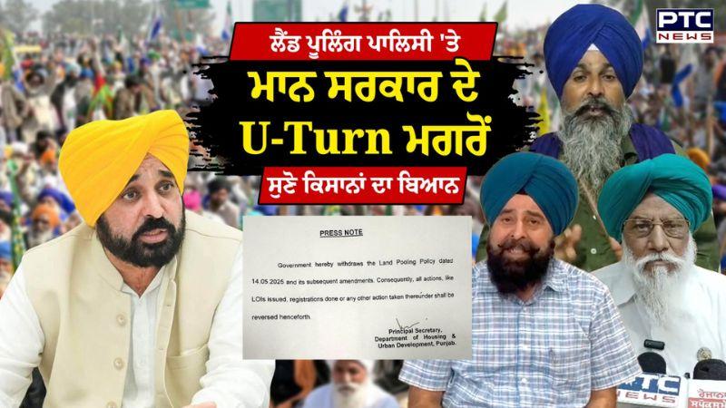 'ਝੁਕਣਾ ਹੀ ਪੈਣਾ ਸੀ', Land Pooling Policy 'ਤੇ ਮਾਨ ਸਰਕਾਰ ਦੇ U-Turn ਮਗਰੋਂ ਸੁਣੋ ਕਿਸਾਨਾਂ ਦਾ ਬਿਆਨ