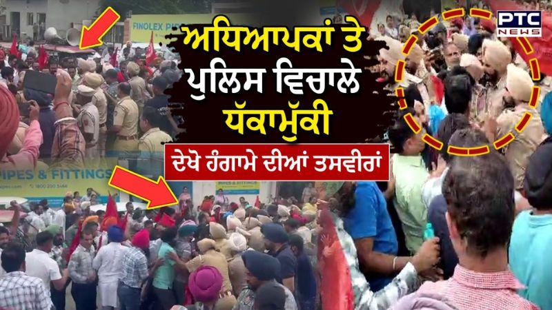 Sangrur News : ਅਧਿਆਪਕਾਂ ਤੇ ਪੁਲਿਸ ਵਿਚਾਲੇ ਧੱਕਾਮੁੱਕੀ, ਮੌਕੇ 'ਤੇ ਹੋਇਆ ਜ਼ਬਰਦਸਤ ਹੰਗਾਮਾ, ਦੇਖੋ LIVE ਤਸਵੀਰਾਂ