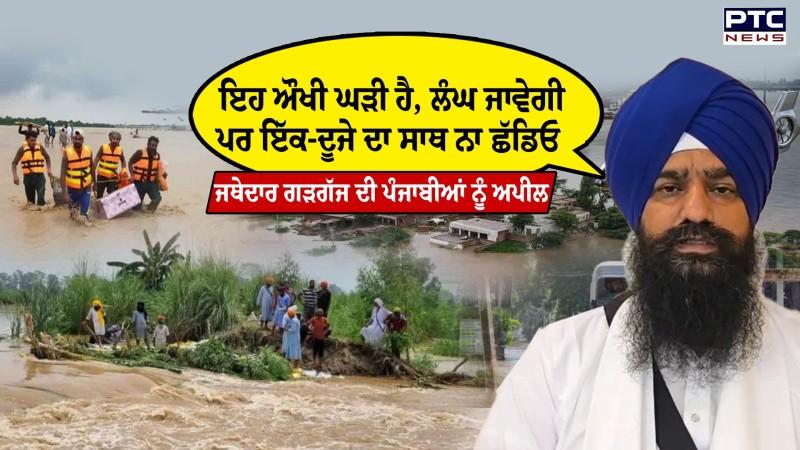 Punjab ‘ਤੇ ਹੜ੍ਹਾਂ ਦੀ ਮਾਰ, ਇਸ ਔਖੀ ਘੜੀ ‘ਚ ਲੋਕ ਇੱਕ ਦੂਜੇ ਦਾ ਸਾਥ ਦੇਣ | Jathedar Kuldeep Singh Gargaj