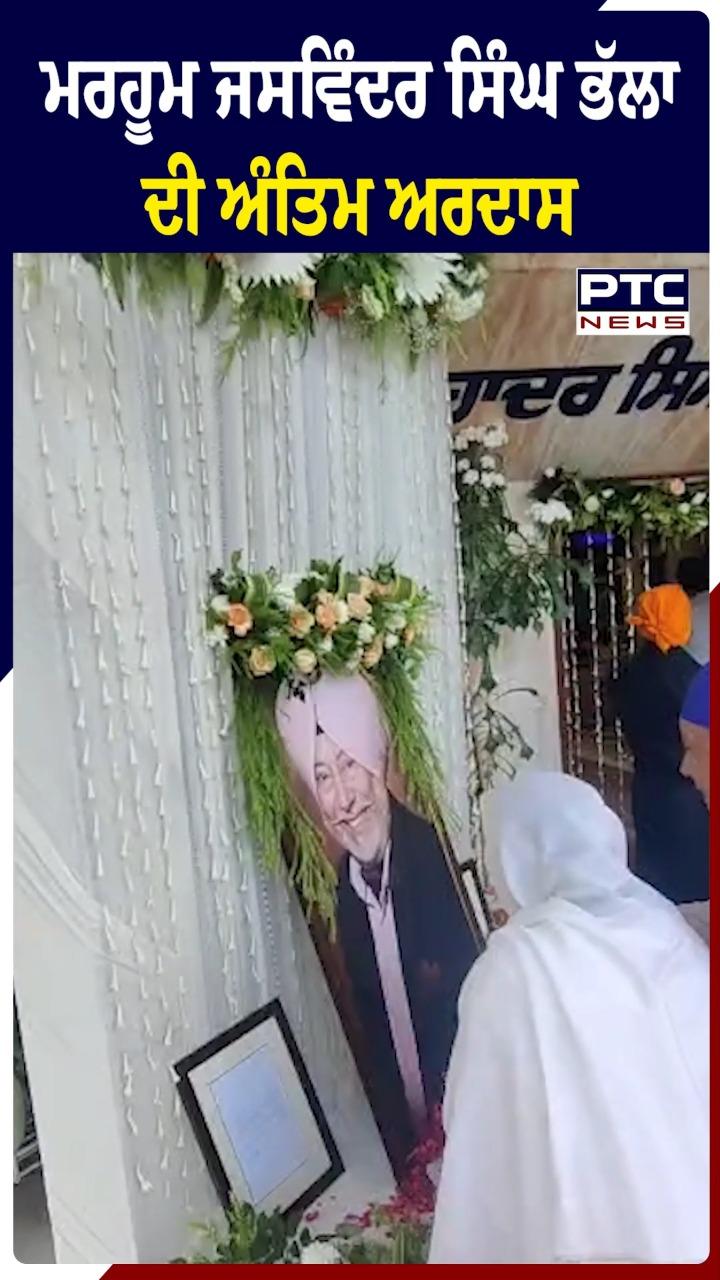 ਮਰਹੂਮ ਜਸਵਿੰਦਰ ਭੱਲਾ ਦੀ ਅੰਤਿਮ ਅਰਦਾਸ