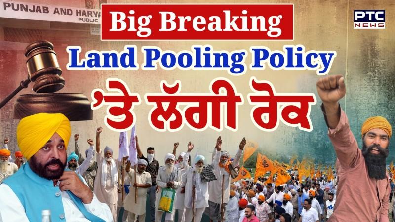 Land Pooling Policy ‘ਤੇ ਲੱਗੀ ਰੋਕ, ਪੰਜਾਬ ਸਰਕਾਰ ਨੂੰ ਹਾਈ ਕੋਰਟ ਨੇ ਦਿੱਤਾ ਵੱਡਾ ਝਟਕਾ