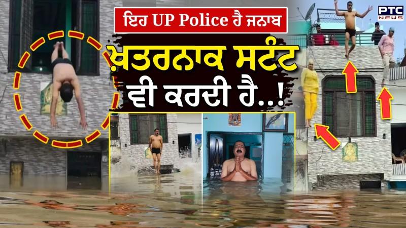 UP Police Chandradeep Nishad: ਹੜ੍ਹ ਦੇ ਪਾਣੀ ਦੀ ਪੂਜਾ, ਧੀਆਂ ਸਮੇਤ ਛੱਤ ਤੋਂ ਛਾਲ ਮਾਰ ਕੇ ਕੀਤੀ ਮਸਤੀ !